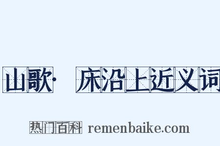 山歌·床沿上近义词是什么意思的图片
